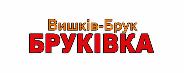 Логотип Вишків-Брук